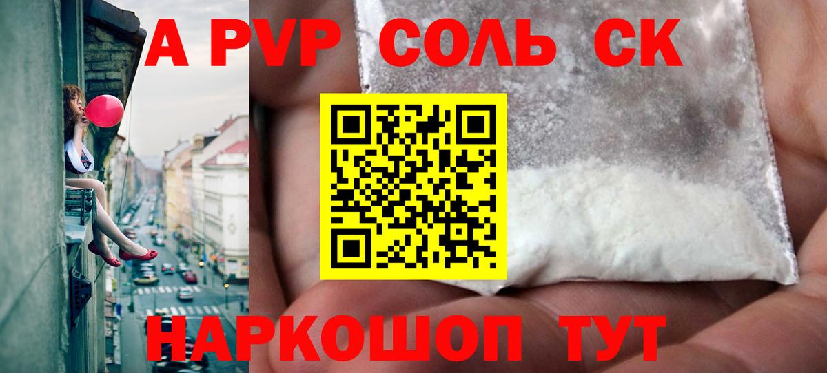 А ПВП  Alpha-PVP СК  А ПВП мука  Вход с VPN  Северобайкальск  магазин    А ПВП Соль 