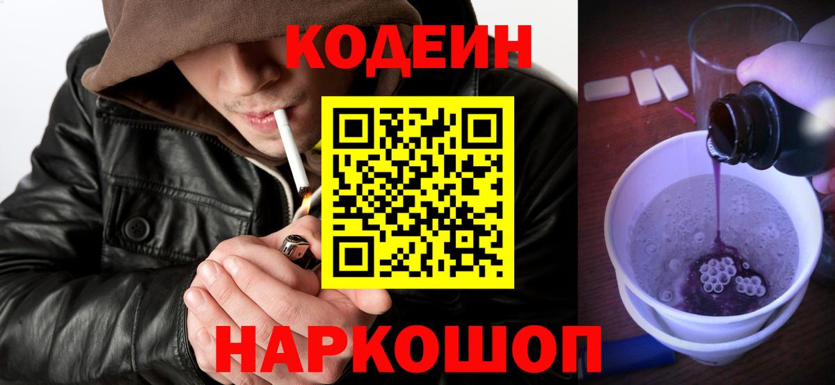 Codein напиток Lean (лин)  где купить наркоту  Кодеин Purple Drank  Северобайкальск  Вход с VPN 